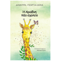 Η Αριάδνη πάει σχολείο